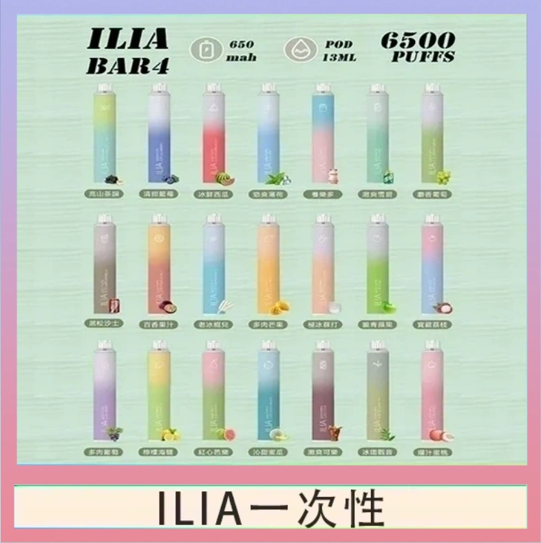 ILIA一次性 ILIA BAR 4 哩啞四代一次性抛棄式電子煙 6500口拋棄式