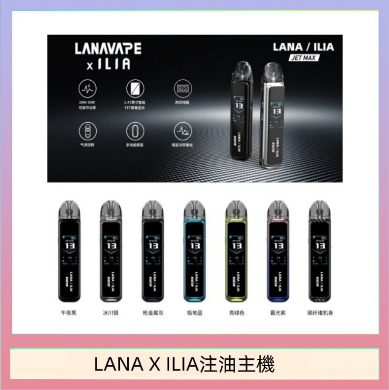 LANAXILIA注油主機 LANA/ILIA Jet Max套裝電子煙主機煙彈空倉可重複注油功率可調