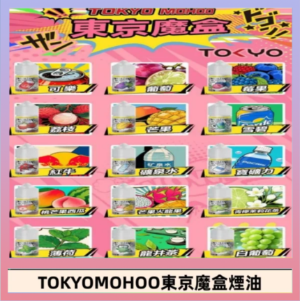 東京魔盒煙油 30mL｜Tokyo Mohoo 小煙油・15 款經典口味