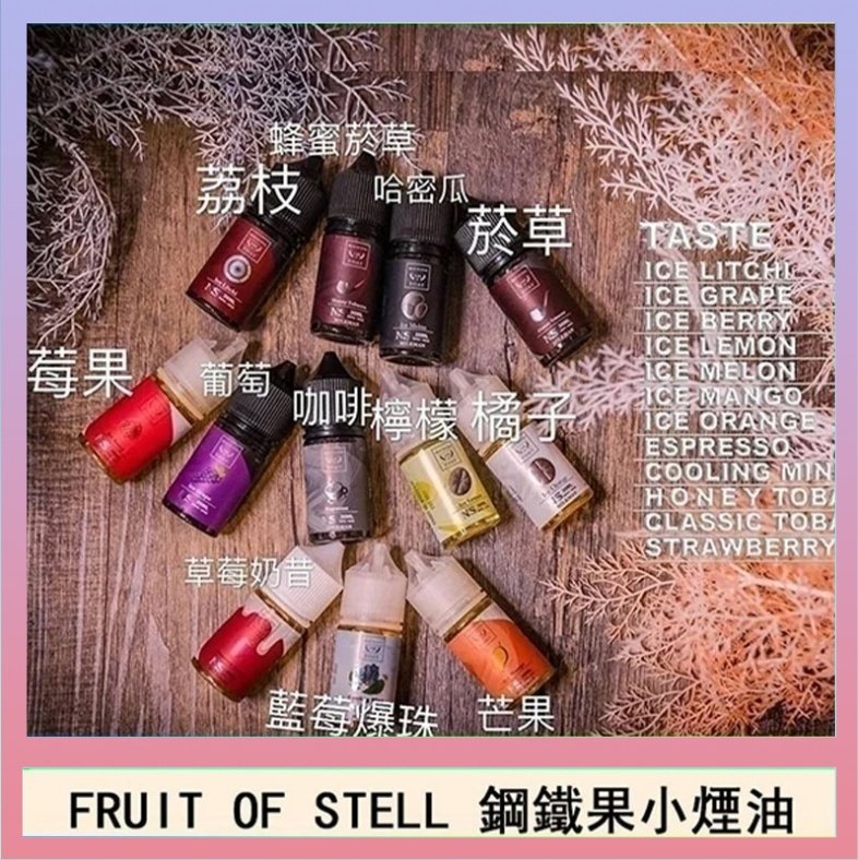鋼鐵果 FRUIT OF STELL鋼鐵果主機果汁煙油30ml