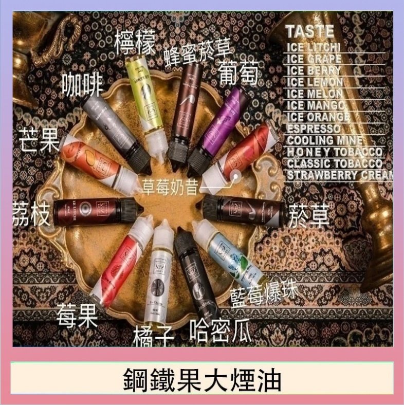 鋼鐵果大煙油 FRUIT OF STEEL鋼鐵果大煙油美國原裝進口60ML
